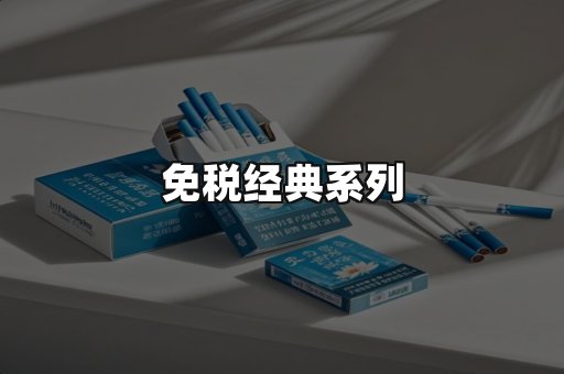免税经典