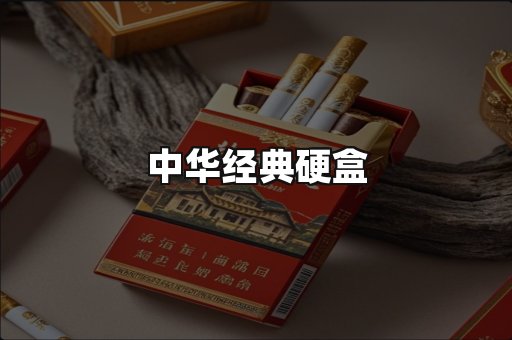 中华经典